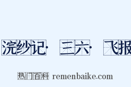 浣纱记·三六·飞报是什么意思的图片